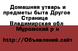 Домашняя утварь и предметы быта Другое - Страница 2 . Владимирская обл.,Муромский р-н